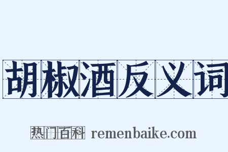 胡椒酒反义词是什么意思的图片